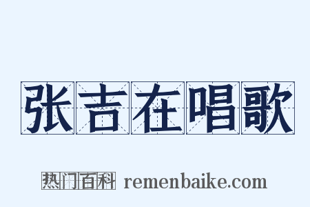 张吉在唱歌是什么意思的图片